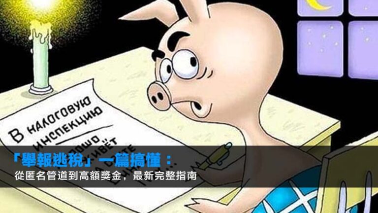 「舉報逃稅」一篇搞懂:從匿名管道到高額獎金,2026最新完整指南 2 薪俸稅,免稅額,扣稅項目,薪俸稅計算 「舉報逃稅」一篇搞懂:從匿名管道到高額獎金,2026最新完整指南