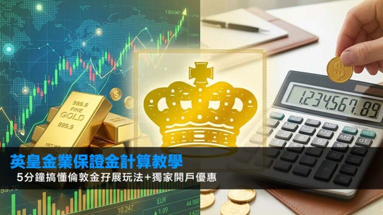 英皇金業保證金計算教學2026：5分鐘搞懂倫敦金孖展玩法+獨家開戶優惠