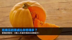 吃南瓜的壞處比你想得多?營養師警告:3類人吃錯恐傷身血糖飆升!
