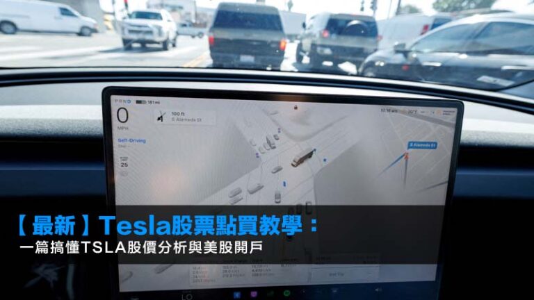 【2026最新】Tesla股票點買教學:一篇搞懂TSLA股價分析與美股開戶 6 股票戶口比較,證券行開戶優惠,港股交易手續費,零佣金證券行 【2026最新】Tesla股票點買教學:一篇搞懂TSLA股價分析與美股開戶