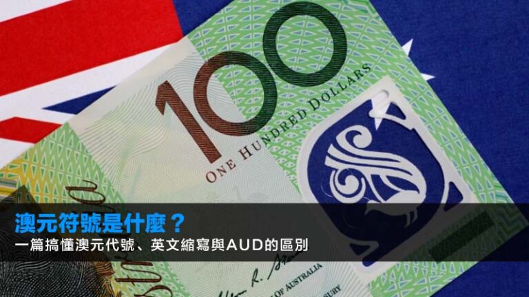 澳元符號是什麼?一篇搞懂澳元代號、英文縮寫與AUD的區別 8 澳元符號是什麼?一篇搞懂澳元代號、英文縮寫與AUD的區別