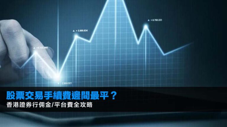 股票交易手續費邊間最平?2026香港證券行佣金/平台費全攻略 7 REITs派息比較香港,香港房託基金排名,投資REITs教學,領展以外REITs選擇 股票交易手續費邊間最平?2026香港證券行佣金/平台費全攻略