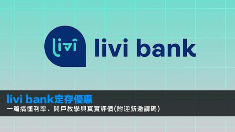 livi bank定存優惠2026：一篇搞懂利率、開戶教學與真實評價(附迎新邀請碼)