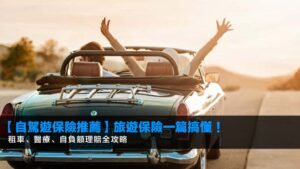 【2026自駕遊保險推薦】旅遊保險一篇搞懂!租車、醫療、自負額理賠全攻略