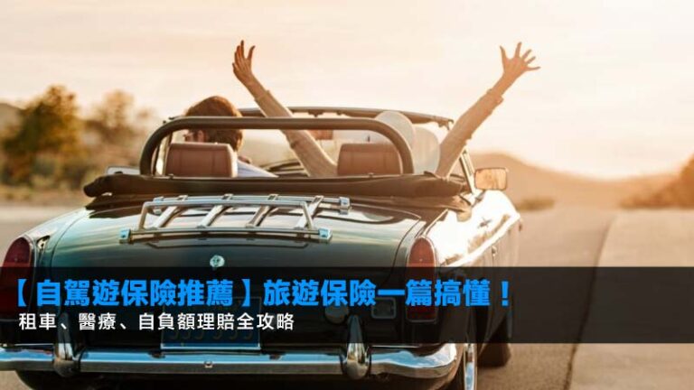 【2026自駕遊保險推薦】旅遊保險一篇搞懂!租車、醫療、自負額理賠全攻略 7 薪俸稅個人入息課稅分別,個人入息課稅好處,如何選擇個人入息課稅,報稅慳稅方法 【2026自駕遊保險推薦】旅遊保險一篇搞懂!租車、醫療、自負額理賠全攻略