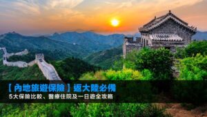 【內地旅遊保險2026】返大陸必備!5大保險比較、醫療住院及一日遊全攻略