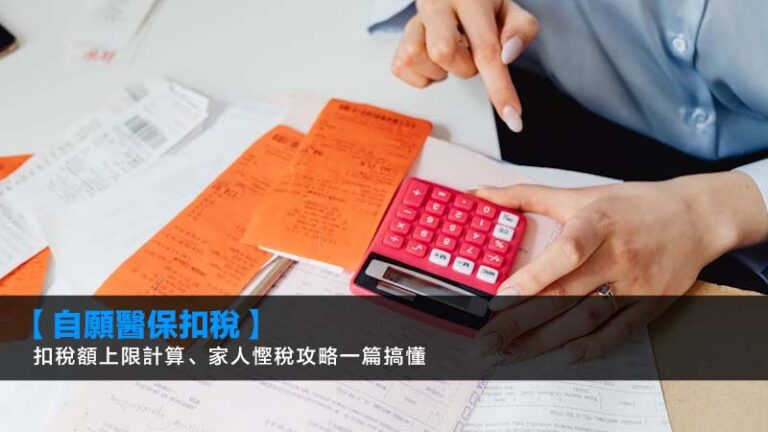 【自願醫保扣稅2026】扣稅額上限計算、家人慳稅攻略一篇搞懂 9 中銀信用卡邊張好,中銀信用卡比較,BOC信用卡推薦,中銀現金回贈信用卡 【自願醫保扣稅2026】扣稅額上限計算、家人慳稅攻略一篇搞懂