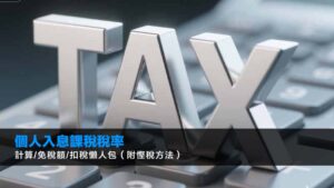 個人入息課稅稅率2026:計算/免稅額/扣稅懶人包(附慳稅方法)