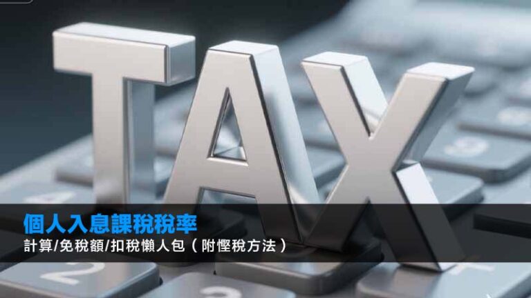 個人入息課稅稅率2026：計算/免稅額/扣稅懶人包（附慳稅方法）