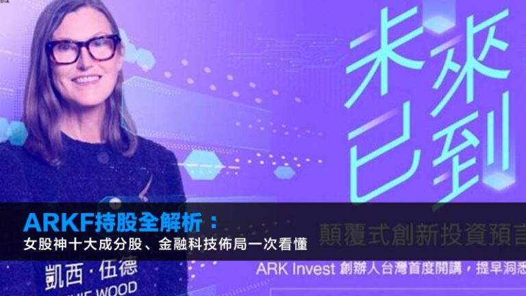 ARKF持股全解析:2026女股神十大成分股、金融科技佈局一次看懂 11 ARKF持股全解析:2026女股神十大成分股、金融科技佈局一次看懂