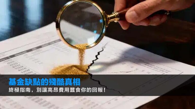 基金缺點的殘酷真相：2026終極指南，別讓高昂費用蠶食你的回報！