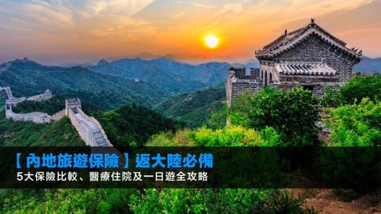 【內地旅遊保險2026】返大陸必備!5大保險比較、醫療住院及一日遊全攻略 5 自駕遊國家,自駕遊準備,租車攻略,國際車牌,自駕遊保險 【內地旅遊保險2026】返大陸必備!5大保險比較、醫療住院及一日遊全攻略
