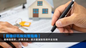 【2026買樓印花稅完整指南】撤辣後稅率、計算方法、首次置業豁免條件全攻略