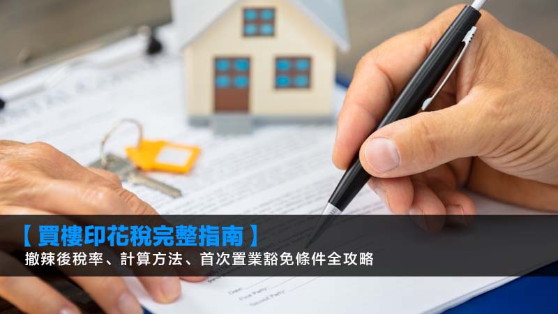 【2026買樓印花稅完整指南】撤辣後稅率、計算方法、首次置業豁免條件全攻略 1 買樓印花稅,從價印花稅,首次置業印花稅,印花稅計算 【2026買樓印花稅完整指南】撤辣後稅率、計算方法、首次置業豁免條件全攻略