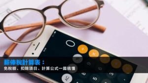 薪俸稅計算表2026:免稅額、扣除項目、計算公式一篇搞懂