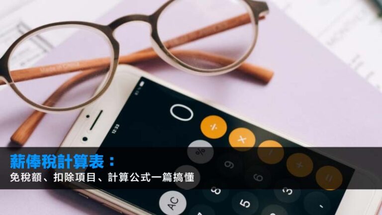 薪俸稅計算表2026：免稅額、扣除項目、計算公式一篇搞懂