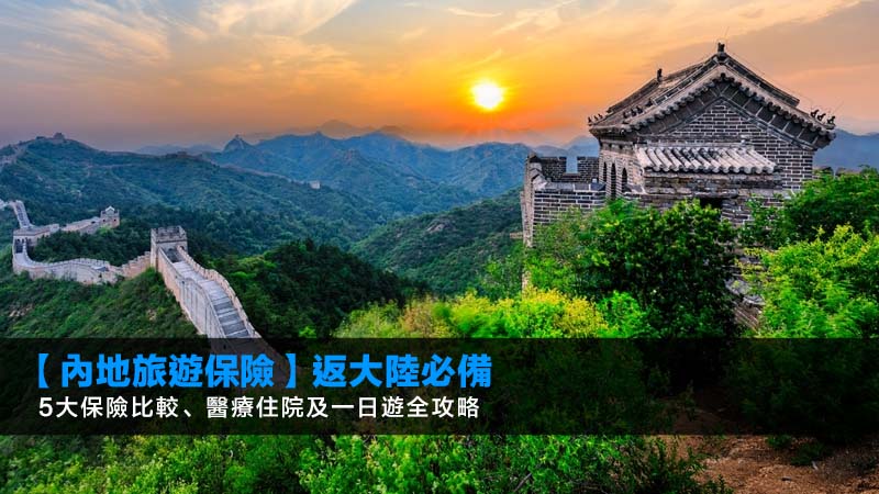 【內地旅遊保險2026】返大陸必備!5大保險比較、醫療住院及一日遊全攻略 1 內地旅遊保險,中國旅遊保險,大灣區旅遊保險,返大陸保險 【內地旅遊保險2026】返大陸必備!5大保險比較、醫療住院及一日遊全攻略