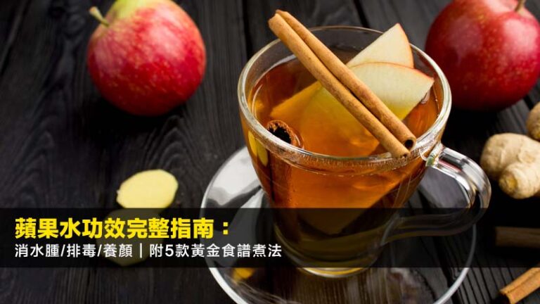 蘋果水功效完整指南：消水腫/排毒/養顏｜附5款黃金食譜煮法