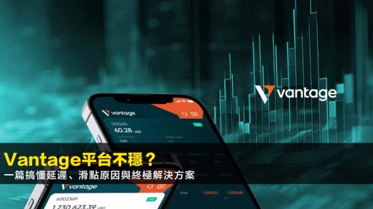 Vantage平台不穩？一篇搞懂延遲、滑點原因與終極解決方案(2026最新)
