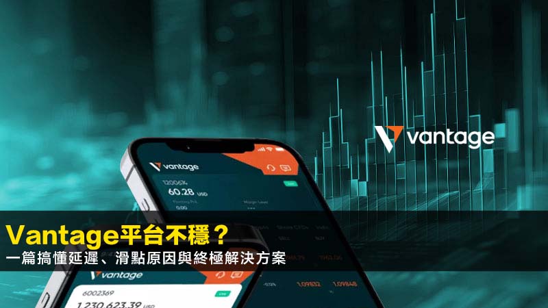 Vantage平台不穩?一篇搞懂延遲、滑點原因與終極解決方案(2026最新) 1 Vantage平台不穩,Vantage延遲,Vantage滑點,VantageVPS Vantage平台不穩?一篇搞懂延遲、滑點原因與終極解決方案(2026最新)