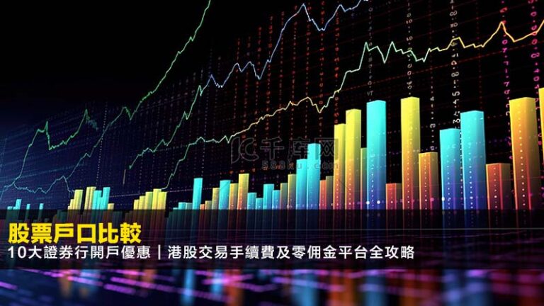 【2026沽空教學】沽空意思一篇搞懂:股票做淡操作、風險限制全攻略 5 股票戶口比較,證券行開戶優惠,港股交易手續費,零佣金證券行 【2026沽空教學】沽空意思一篇搞懂:股票做淡操作、風險限制全攻略