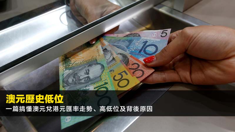【澳元歷史低位】一篇搞懂澳元兌港元匯率走勢、高低位及背後原因(2026最新) 1 澳元歷史低位,澳元兌港元匯率,澳元匯率原因,澳元走勢 【澳元歷史低位】一篇搞懂澳元兌港元匯率走勢、高低位及背後原因(2026最新)