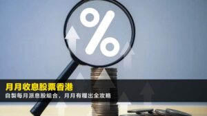 【2026月月收息股票香港】自製每月派息股組合,月月有糧出全攻略