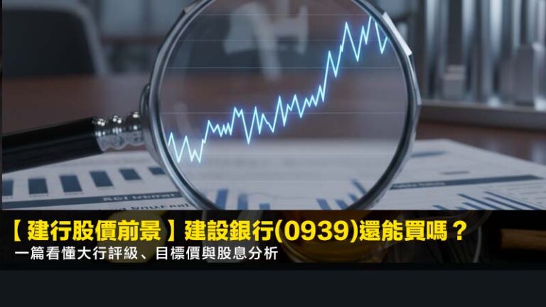 【2026建行股價前景】建設銀行(0939)還能買嗎？一篇看懂大行評級、目標價與股息分析