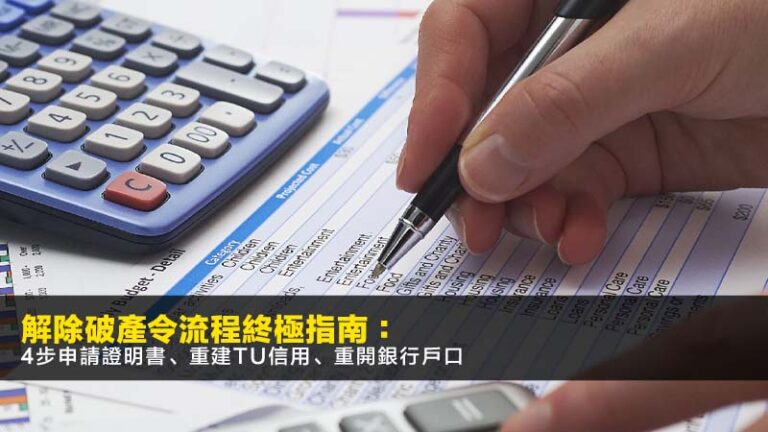 解除破產令流程2026終極指南:4步申請證明書、重建TU信用、重開銀行戶口 4 薪俸稅個人入息課稅分別,個人入息課稅好處,如何選擇個人入息課稅,報稅慳稅方法 解除破產令流程2026終極指南:4步申請證明書、重建TU信用、重開銀行戶口