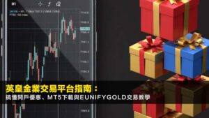 英皇金業交易平台指南:搞懂開戶優惠、MT5下載與EunifyGold交易教學