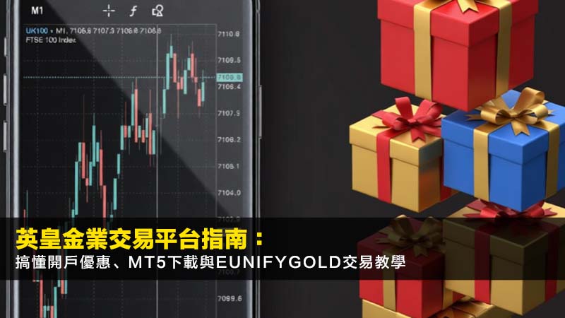 英皇金業交易平台指南:搞懂開戶優惠、MT5下載與EunifyGold交易教學 1 英皇金業交易平台,英皇金業開戶優惠,EunifyGold,MT5下載 英皇金業交易平台指南:搞懂開戶優惠、MT5下載與EunifyGold交易教學