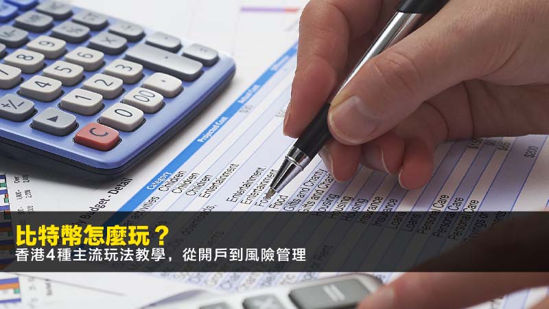 比特幣怎麼玩?2026香港4種主流玩法教學,從開戶到風險管理 1 比特幣怎麼玩,比特幣現貨,比特幣ETF,加密貨幣交易所 比特幣怎麼玩?2026香港4種主流玩法教學,從開戶到風險管理