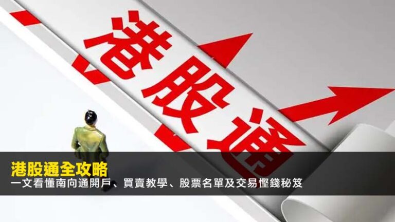 港股通全攻略2026:一文看懂南向通開戶、買賣教學、股票名單及交易慳錢秘笈 6 港股通全攻略2026:一文看懂南向通開戶、買賣教學、股票名單及交易慳錢秘笈
