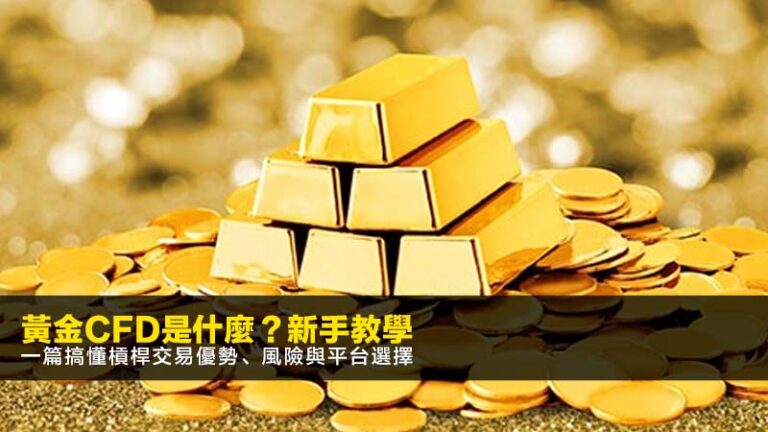 黃金CFD是什麼？2026新手教學：一篇搞懂槓桿交易優勢、風險與平台選擇
