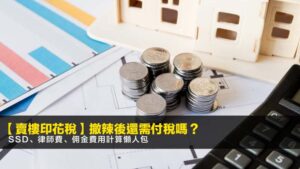 【賣樓印花稅2026】撤辣後還需付稅嗎?SSD、律師費、佣金費用計算懶人包