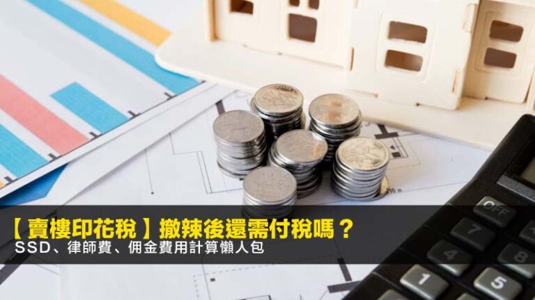 【賣樓印花稅2026】撤辣後還需付稅嗎？SSD、律師費、佣金費用計算懶人包