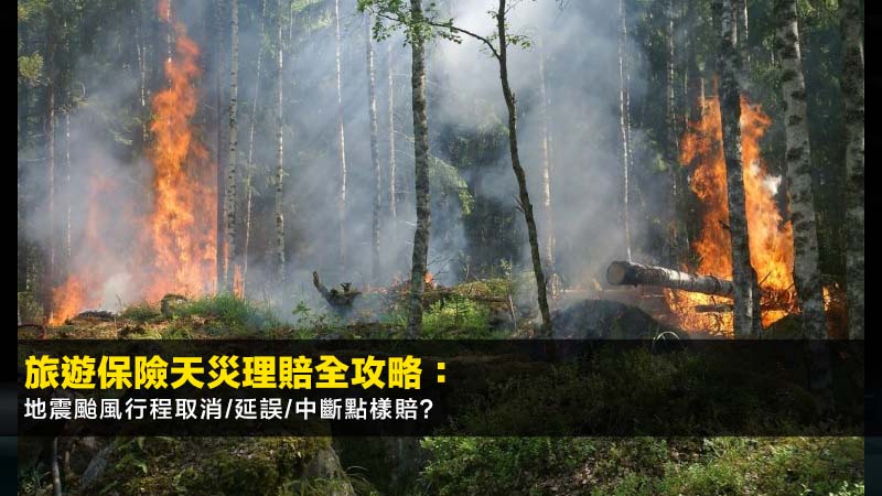 旅遊保險天災理賠全攻略:地震颱風行程取消/延誤/中斷點樣賠? 1 旅遊保險,天災,行程取消,旅程延誤,旅遊保險理賠 旅遊保險天災理賠全攻略:地震颱風行程取消/延誤/中斷點樣賠?