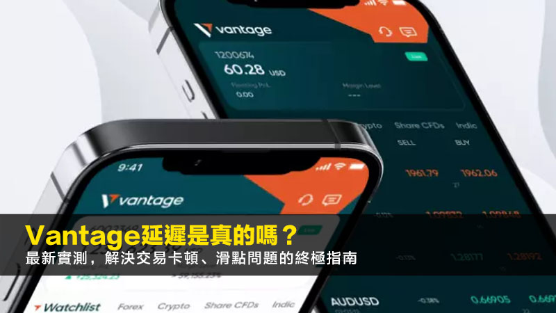 Vantage延遲是真的嗎?2026最新實測,解決交易卡頓、滑點問題的終極指南 1 Vantage延遲,Vantage卡頓,Vantage滑點,Vantage執行速度 Vantage延遲是真的嗎?2026最新實測,解決交易卡頓、滑點問題的終極指南 Vantage延遲,Vantage卡頓,Vantage滑點,Vantage執行速度