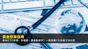 【2026黃金投資指南】黃金ETF香港、金礦股、實金點揀好?一篇讀懂7大投資方法比較