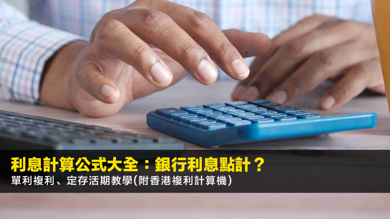 利息計算公式大全:銀行利息點計?單利複利、定存活期教學(附香港複利計算機) 1 利息計算公式,銀行利息點計,複利計算機香港,存款利息計算方法 利息計算公式大全:銀行利息點計?單利複利、定存活期教學(附香港複利計算機)