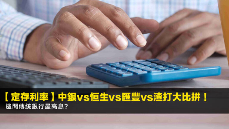 【2026定存利率】中銀vs恒生vs匯豐vs渣打大比拼!邊間傳統銀行最高息? 3 REITs派息比較香港,香港房託基金排名,投資REITs教學,領展以外REITs選擇 【2026定存利率】中銀vs恒生vs匯豐vs渣打大比拼!邊間傳統銀行最高息?
