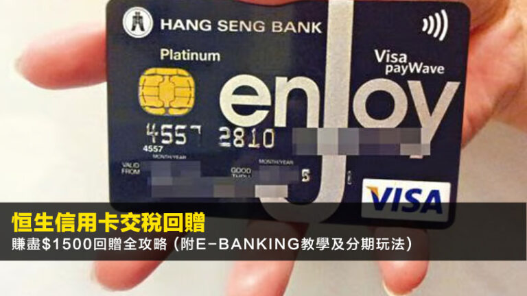 【恒生信用卡交稅回贈2026】賺盡$1500回贈全攻略 (附e-Banking教學及分期玩法) 8 虛擬銀行利率比較,香港虛擬銀行排名,virtual bank定存,高息活期虛擬銀行 【恒生信用卡交稅回贈2026】賺盡$1500回贈全攻略 (附e-Banking教學及分期玩法)
