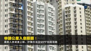 申請公屋入息限額2026:最新入息資產上限、計算方法及MPF扣除攻略