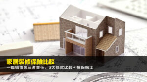 家居裝修保險比較2026:一篇搞懂第三者責任、6大條款比較+投保貼士