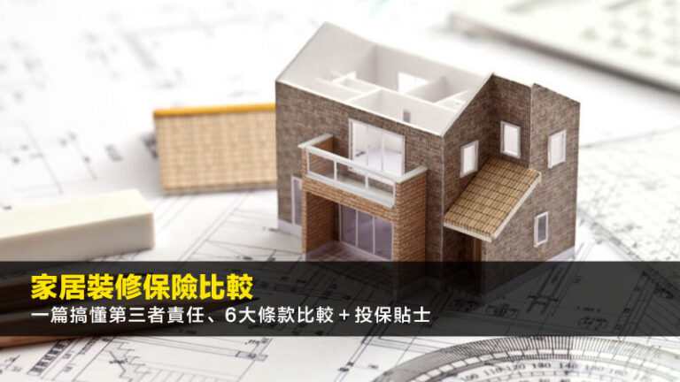 家居裝修保險比較2026:一篇搞懂第三者責任、6大條款比較+投保貼士 3 薪俸稅個人入息課稅分別,個人入息課稅好處,如何選擇個人入息課稅,報稅慳稅方法 家居裝修保險比較2026:一篇搞懂第三者責任、6大條款比較+投保貼士