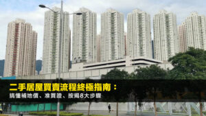 二手居屋買賣流程終極指南:2026搞懂補地價、准買證、按揭8大步驟