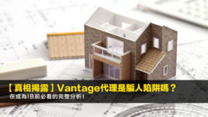 【2026真相揭露】Vantage代理是騙人陷阱嗎?在成為IB前必看的完整分析!