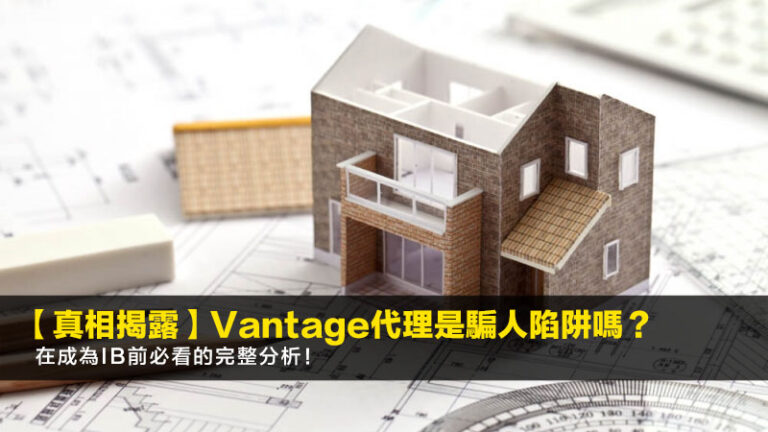 【2026真相揭露】Vantage代理是騙人陷阱嗎?在成為IB前必看的完整分析! 1 【2026真相揭露】Vantage代理是騙人陷阱嗎?在成為IB前必看的完整分析!