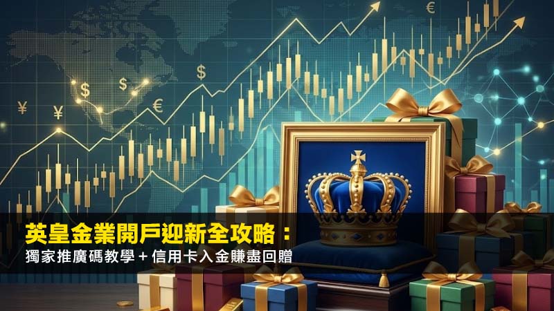 英皇金業開戶迎新2026全攻略:獨家推廣碼教學+信用卡入金賺盡回贈 1 英皇金業開戶迎新,英皇金業優惠,英皇金業信用卡入金,英皇金業推廣碼 英皇金業開戶迎新2026全攻略:獨家推廣碼教學+信用卡入金賺盡回贈