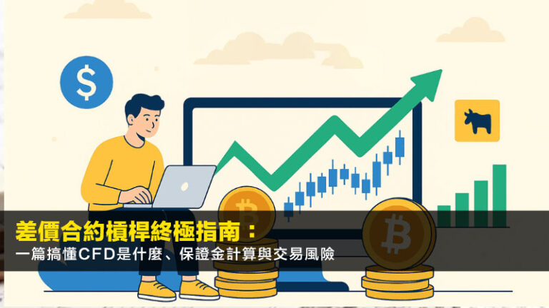 差價合約槓桿終極指南：一篇搞懂CFD是什麼、保證金計算與交易風險